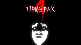 Призрак 4: Возмездие előzetes