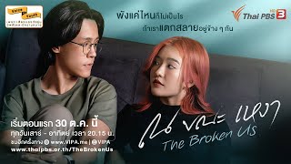 ณ ขณะเหงา előzetes