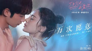 不要忘记我爱你 előzetes
