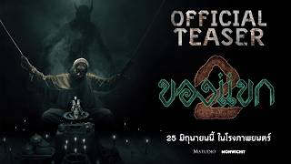 ของแขก 2 előzetes