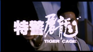 特警屠龍 előzetes
