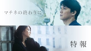 マチネの終わりに előzetes