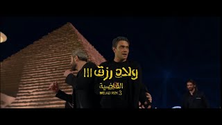 ولاد رزق 3: القاضية előzetes
