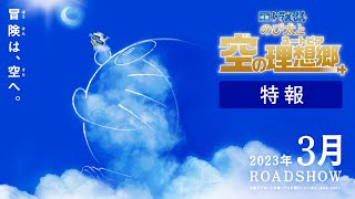 映画ドラえもん のび太と空の理想郷 előzetes