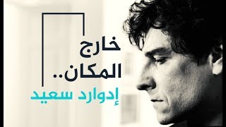 خارج المكان — أدوارد سعيد előzetes