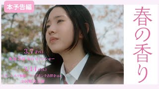 春の香り előzetes