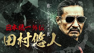 日本統一外伝　田村悠人 előzetes