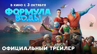 Формула воды előzetes
