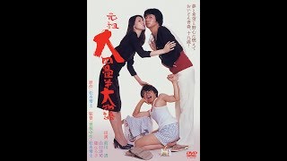 元祖大四畳半大物語 előzetes