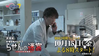 らせんの迷宮～DNA科学捜査～ előzetes