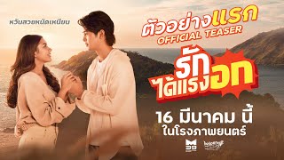 รักได้แรงอก előzetes