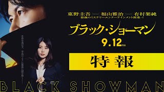 ブラック・ショーマン előzetes