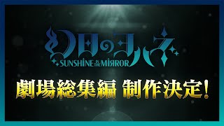 幻日のヨハネ -SUNSHINE in the MIRROR- 劇場総集編 előzetes