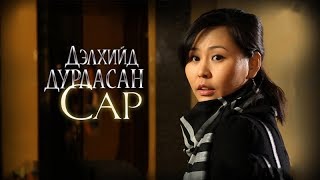 Дэлхийд дурласан сар előzetes
