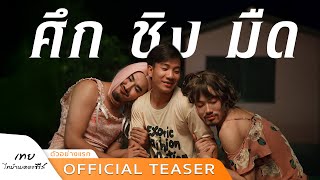 เทย ไทบ้านเดอะซีรีส์ előzetes