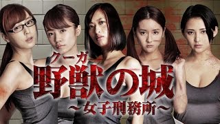 野獣（クーガ）の城～女子刑務所～ előzetes