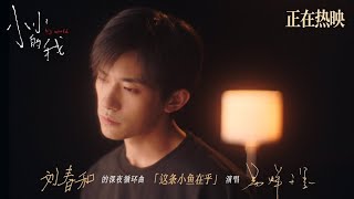 小小的我 előzetes