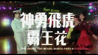 神勇飛虎霸王花 előzetes