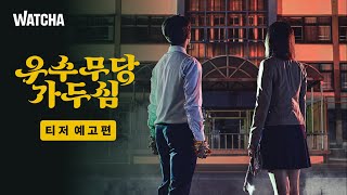 우수무당 가두심 előzetes