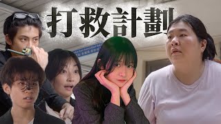 打救計劃 előzetes