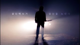살인택시괴담: 야경 챕터2 előzetes