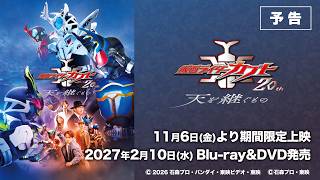 仮面ライダーカブト20th 天を継ぐもの előzetes