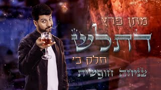 מתן פרץ סטנדאפ - ספיישל דתל״ש חלק ב׳ - צניחה חופשית előzetes