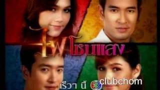 ไฟโชนแสง előzetes