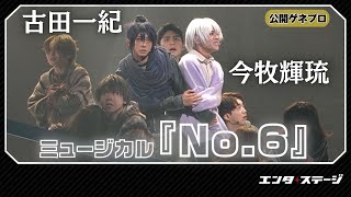 ミュージカル「NO.6」 előzetes