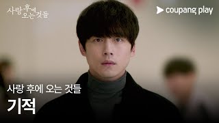 사랑 후에 오는 것들 előzetes