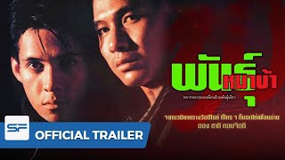 พันธุ์หมาบ้า előzetes