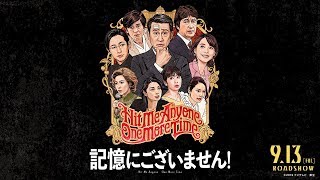 記憶にございません！ előzetes