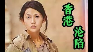 香港淪陷 előzetes