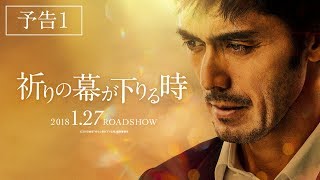 祈りの幕が下りる時 előzetes