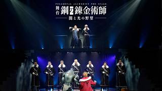 舞台『鋼の錬金術師』―闇と光の野望― előzetes