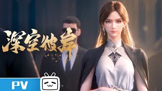 深空彼岸 előzetes