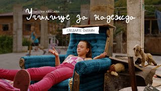Училище за надежда előzetes