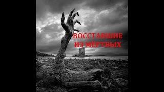Восставшие из мёртвых előzetes