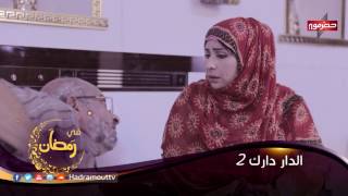 الدار دارك előzetes