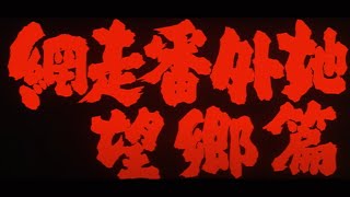 網走番外地　望郷篇 előzetes