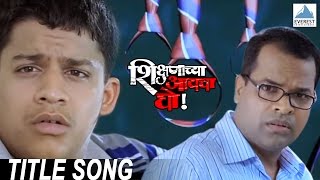 शिक्षणाच्या आयचा घो! előzetes