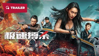 极速搏杀 előzetes