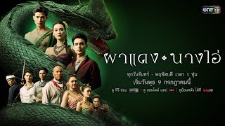 ผาแดง นางไอ่ előzetes
