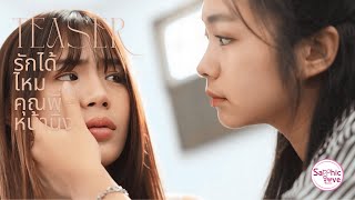 รักได้ไหม..คุณพี่หน้านิ่ง előzetes