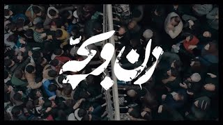 زن و بچه előzetes