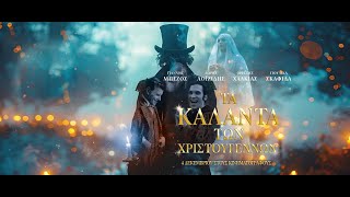 Τα Κάλαντα των Χριστουγέννων előzetes
