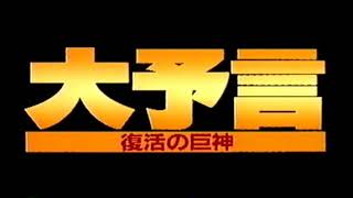 大予言 復活の巨神 előzetes