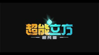 超能立方 előzetes