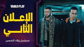 ولاد الشمس előzetes