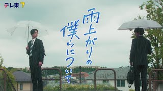 雨上がりの僕らについて előzetes